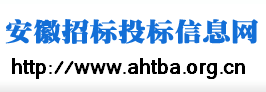 安徽招标投标信息网